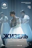 Постер Жизель (2020)
