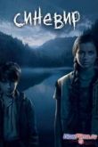Постер Синевир (2013)