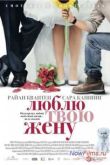 Постер Люблю твою жену (2014)