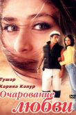 Постер Очарование любви (2001)