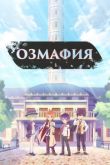 Постер Озмафия (2016)