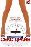 Постер Сексдрайв (2008)