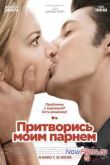 Постер Притворись моим парнем (2013)