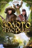 Постер Золото Глории (2013)