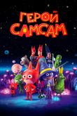 Постер Герой СамСам (2019)