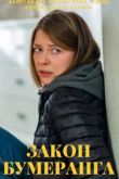 Постер Закон бумеранга (2022)