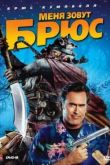 Постер Меня зовут Брюс (2007)