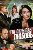 Постер Что скрывает любовь (2010)