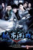 Постер Городские игры (2014)