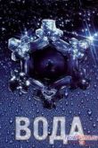 Постер ПосВода: Великая тайна воды (2006)