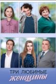 Постер Три любимые женщины (2024)