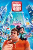 Постер Ральф против интернета (2018)