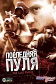 Постер Последняя пуля (1995)