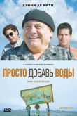 Постер Просто добавь воды (2007)