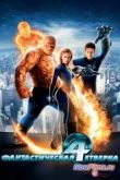 Постер Фантастическая четвёрка 2 (2017)