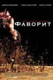 Постер Фаворит (2003)