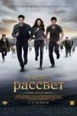 Постер Сумерки. Сага. Рассвет: Часть 2 (2012)