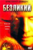 Постер Безликий (2001)