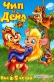 Постер Чип и Дейл спешат на помощь (1,2,3 Сезон) (1989 – 1992) Все Серии