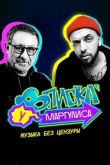 Постер Вписка у Маргулиса (2020)