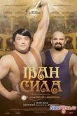 Постер Иван Сила (2013)