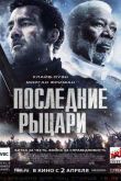 Постер Последние рыцари (2015)