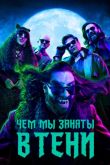 Постер Чем мы заняты в тени / Реальные упыри (1-6 Сезон)