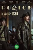 Постер Ростов (2019)