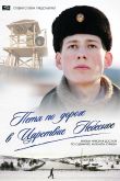 Постер Петя по дороге в Царствие Небесное (2009)