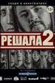 Постер Решала 2 (2015)