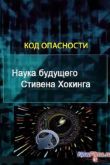 Постер Наука будущего Стивена Хокинга. Код опасности (2013)