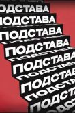 Постер Подстава (2024)