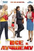 Постер Все к лучшему (2016) 1-2 сезон