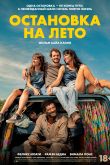 Постер Остановка на лето (2024)