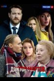 Постер Доктор Мартов (2023)