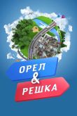 Постер Орел и решка (2011-2024)