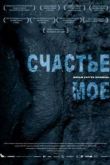 Постер Счастье мое (2010)