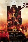 Постер Три мушкетёра: Миледи (2023)