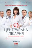 Постер Центральная больница (2016)