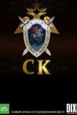 Постер Следственный комитет (2012)