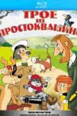 Постер Трое из Простоквашино (1978)