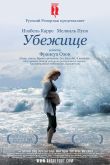 Постер Убежище (2009)