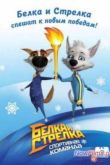 Постер Белка и Стрелка. Спортивная команда (2014)