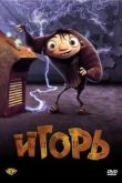 Постер Игорь (2008)