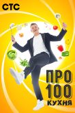 Постер ПроСТО Кухня (1-8 Сезон)