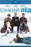 Постер Тонкий лед (2011)