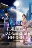 Постер Рыцарь королевы Инхён (2012)