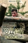 Постер Один в поле воин (2018)