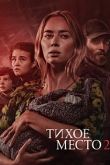 Постер Тихое место 2 (2021)