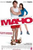 Постер Мачо Мэн (2015)